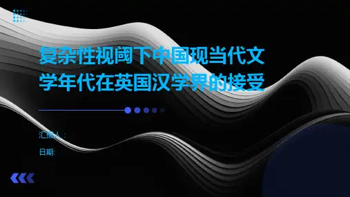 复杂性视阈下中国现当代文学年代在英国汉学界的接受