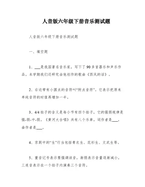 人音版六年级下册音乐测试题