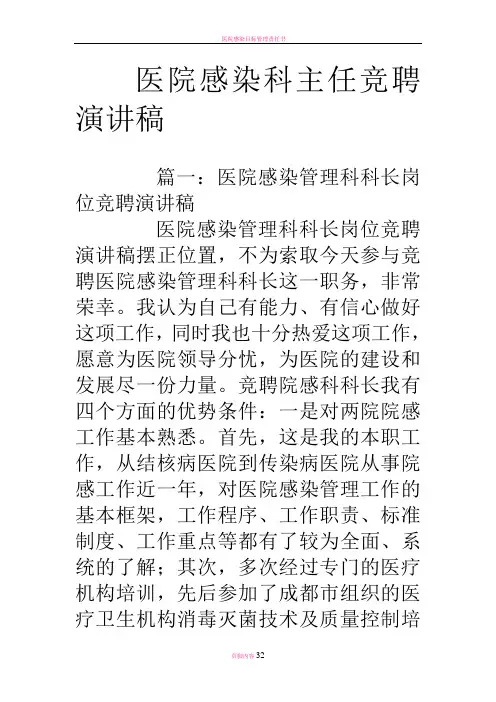 医院感染科主任竞聘演讲稿