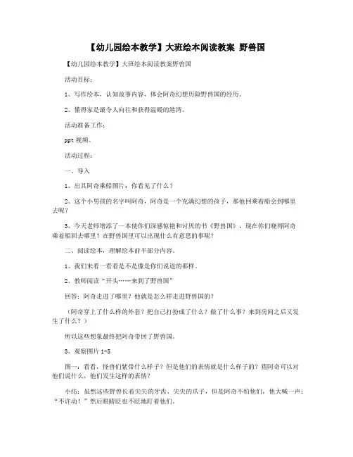 【幼儿园绘本教学】大班绘本阅读教案 野兽国