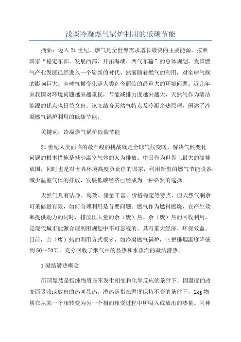 浅谈冷凝燃气锅炉利用的低碳节能