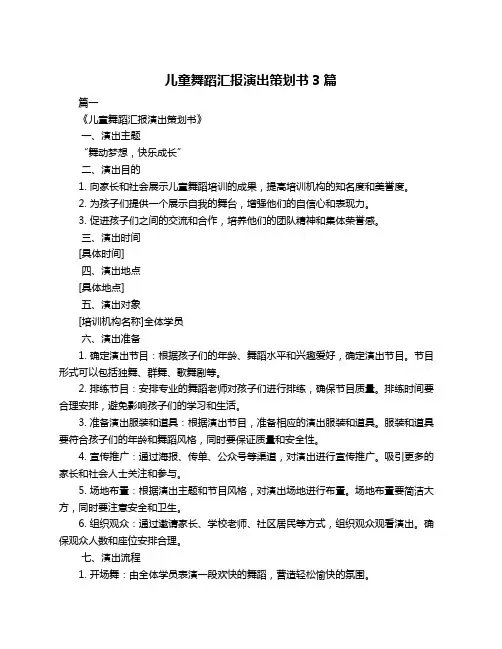 儿童舞蹈汇报演出策划书3篇