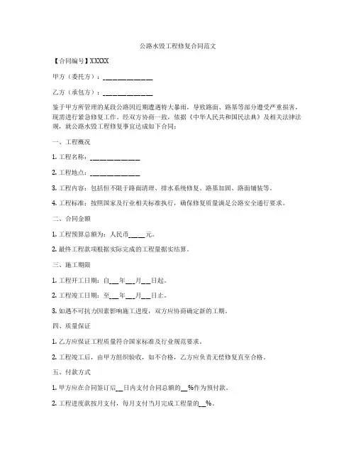 公路水毁工程修复合同范文