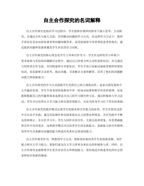 自主合作探究的名词解释