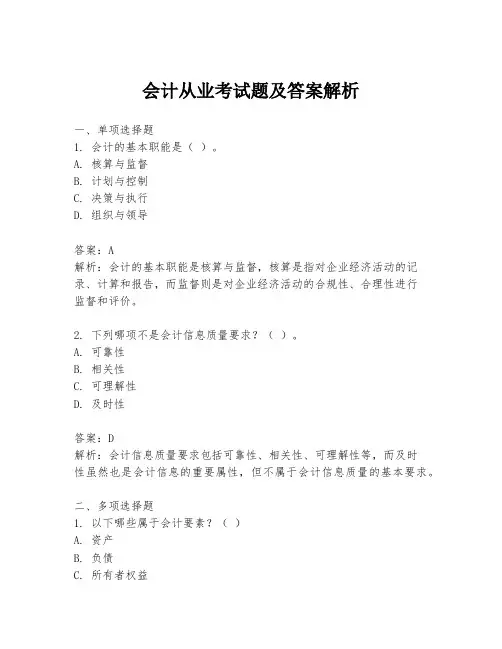 会计从业考试题及答案解析