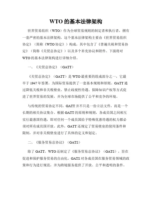 WTO的基本法律架构