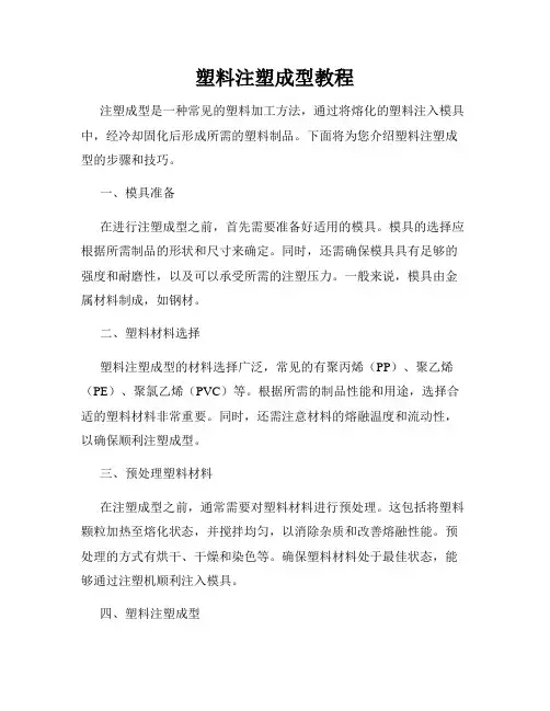 塑料注塑成型教程