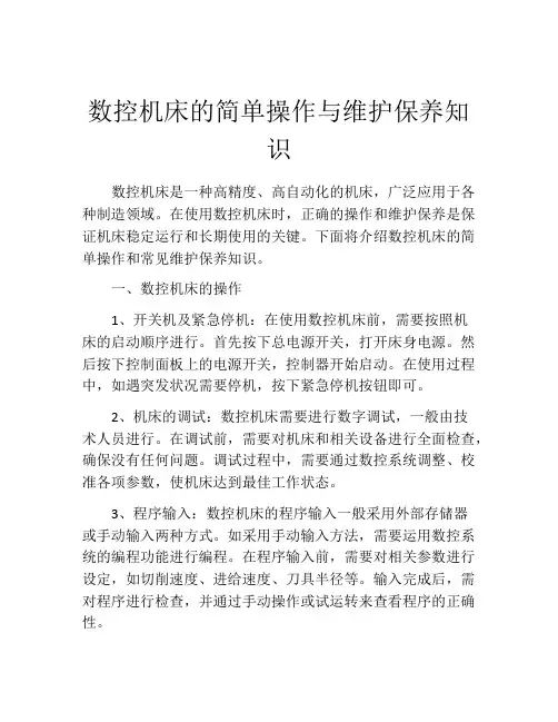数控机床的简单操作与维护保养知识