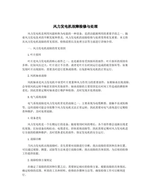 风力发电机故障检修与处理