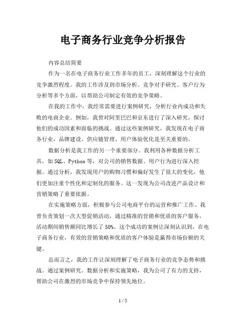 电子商务行业竞争分析报告