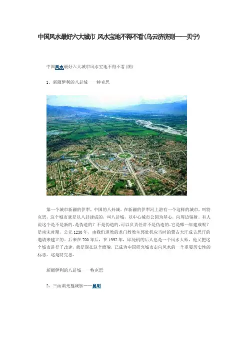 中国风水最好六大城市 风水宝地不得不看(乌云济济则——贝宁)