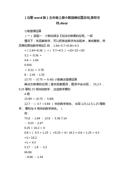 （完整word版）五年级上册小数简便运算总结,推荐文档.docx