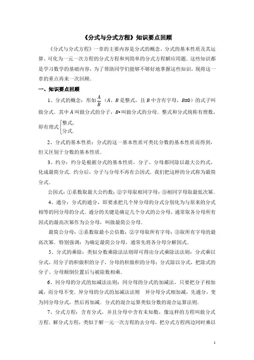 北师大版八下数学《分式与分式方程》知识要点回顾