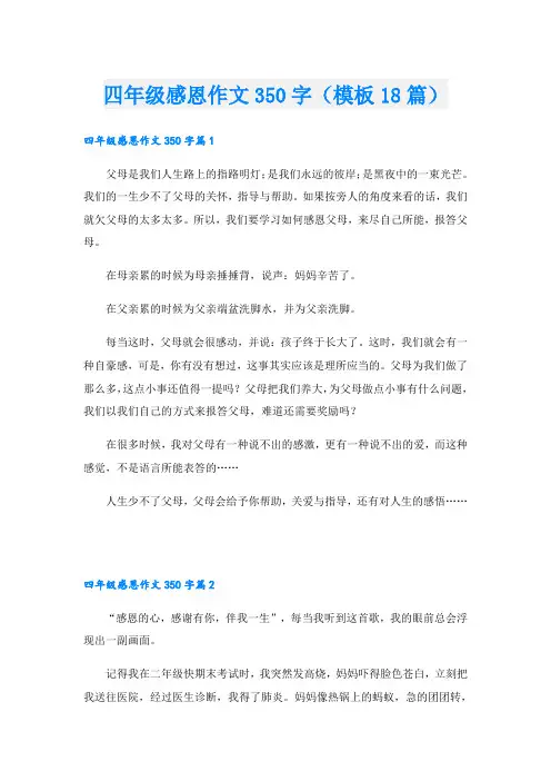 四年级感恩作文350字(模板18篇)