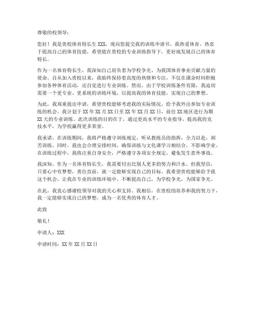 体训生训练申请书范文模板