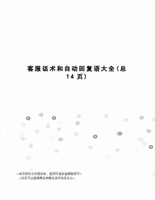 客服话术和自动回复语大全