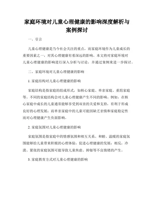 家庭环境对儿童心理健康的影响深度解析与案例探讨