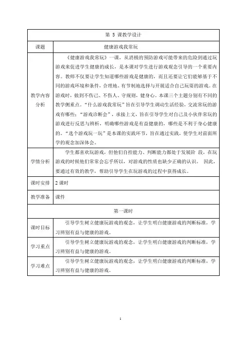 二下道德与法治第五课《健康游戏我常玩》表格式教学设计(含教学反思)