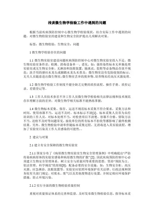 浅谈微生物学检验工作中遇到的问题