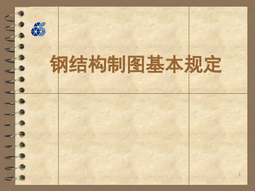 钢结构制图基本规定