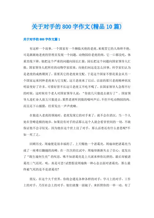 关于对手的800字作文(精品10篇)