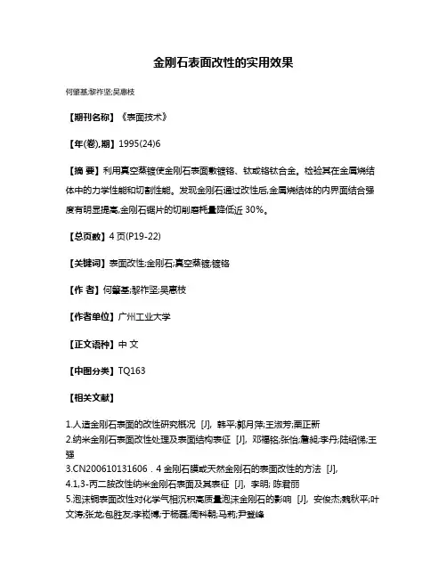 金刚石表面改性的实用效果
