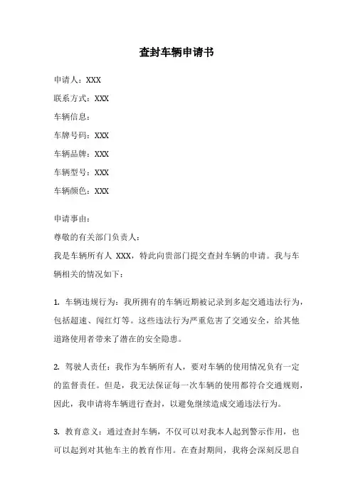 查封车辆申请书