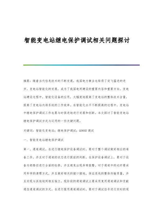 智能变电站继电保护调试相关问题探讨