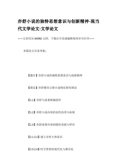 亦舒小说的独特思想意识与创新精神-现当代文学论文-文学论文