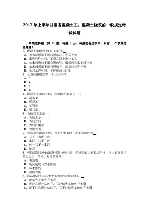 2017年上半年甘肃省混凝土工：混凝土浇筑的一般规定考试试题