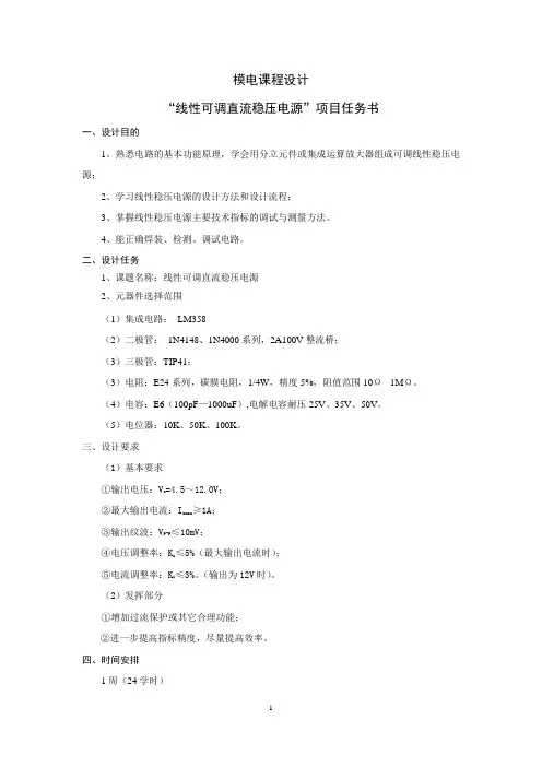线性可调直流稳压电源课程设计任务书