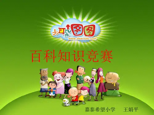 小学三年级百科知识竞赛ppt课件