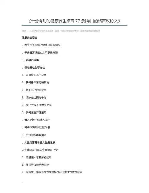 十分有用的健康养生格言77条有用的格言议论文