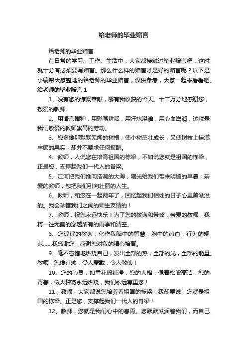 给老师的毕业赠言