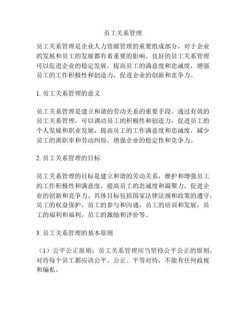 员工关系管理