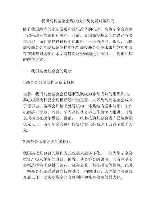 我国高校基金会现状浅析及发展对策探究