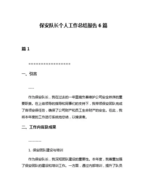 保安队长个人工作总结报告6篇