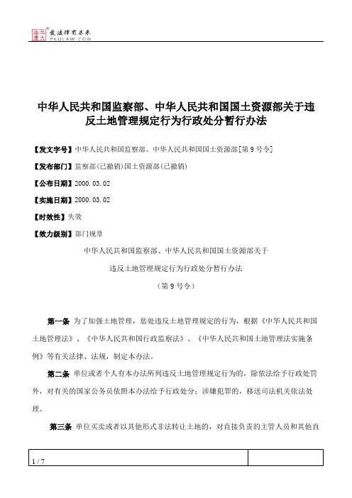 中华人民共和国监察部、中华人民共和国国土资源部关于违反土地管理规定行为行政处分暂行办法
