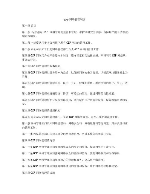 gsp网络管理制度
