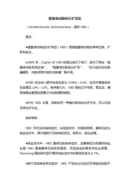 椎基底动脉延长扩张症