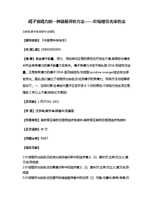 精子受精力的一种简易评价方法——吖啶橙荧光染色法