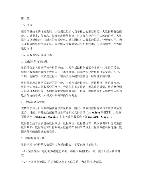 大数据学习分析(3篇)