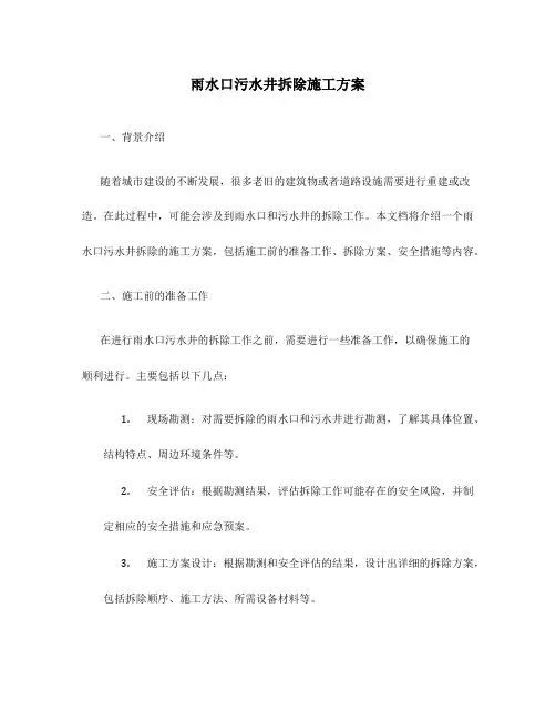 雨水口污水井拆除施工方案