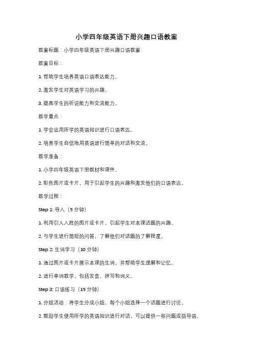 小学四年级英语下册兴趣口语教案