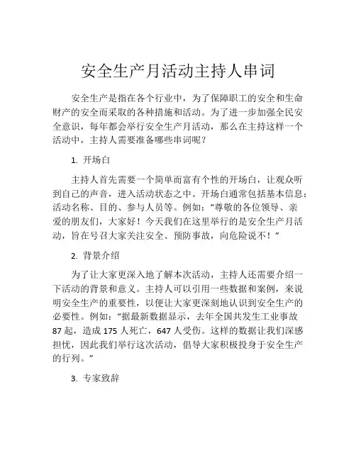 安全生产月活动主持人串词