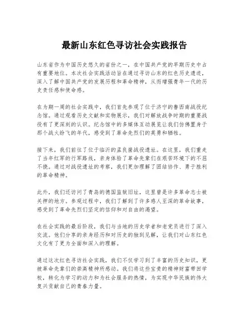最新山东红色寻访社会实践报告