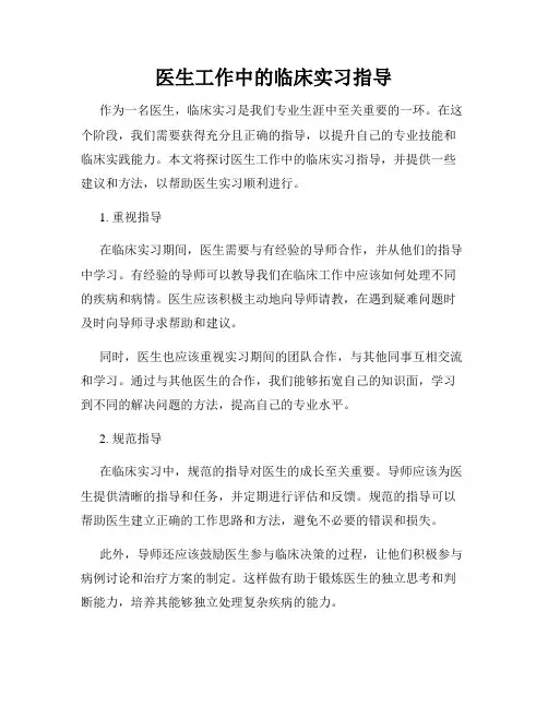 医生工作中的临床实习指导