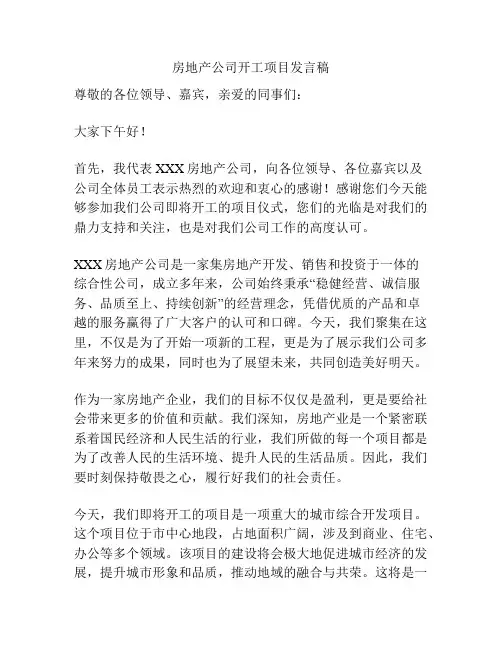 房地产公司开工项目发言稿