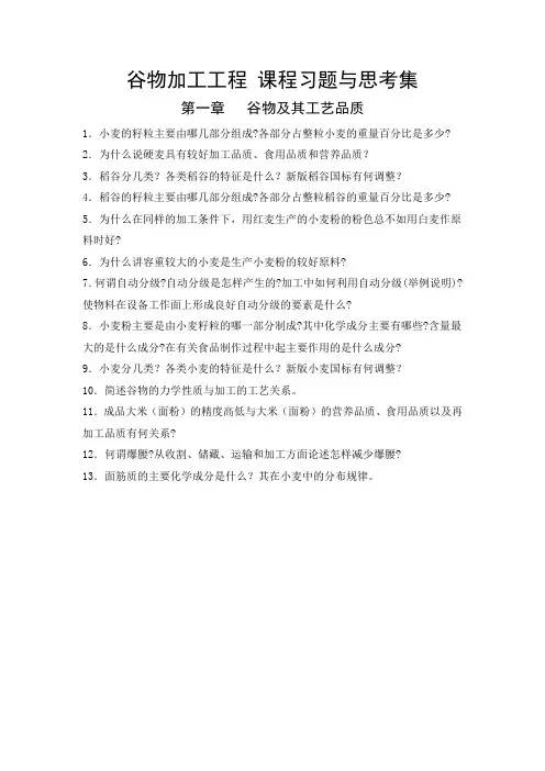 谷物加工工程课程习题与思考集(1)