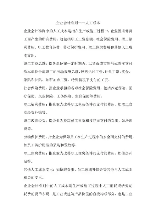 企业会计准则——人工成本